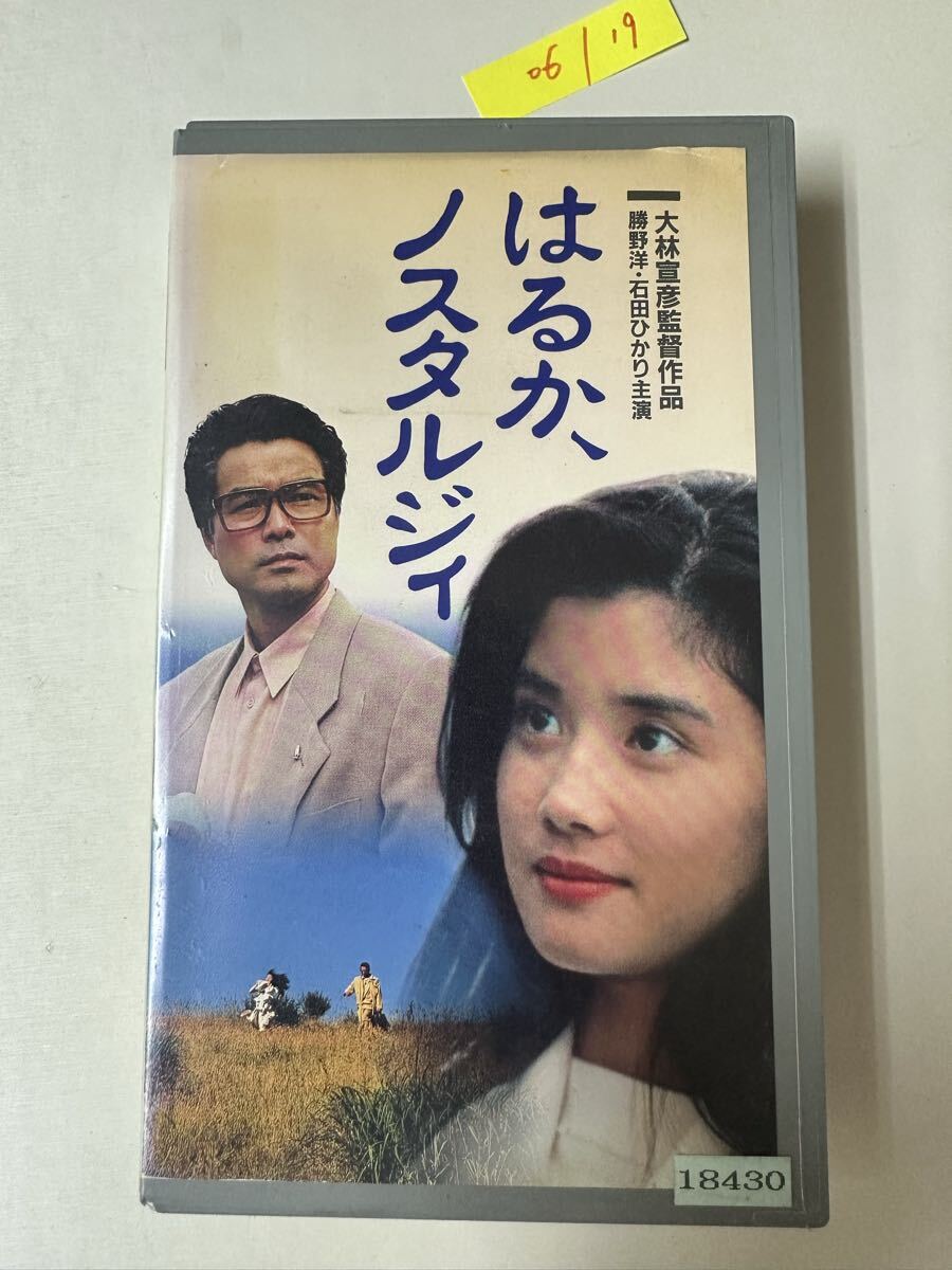 中古送料込み 希少VHS はるか、ノスタルジィ 大林宣彦 野洋 石田光 映画 ビデオ 尾道三部作関連 レア 希少 国内正規品拍卖