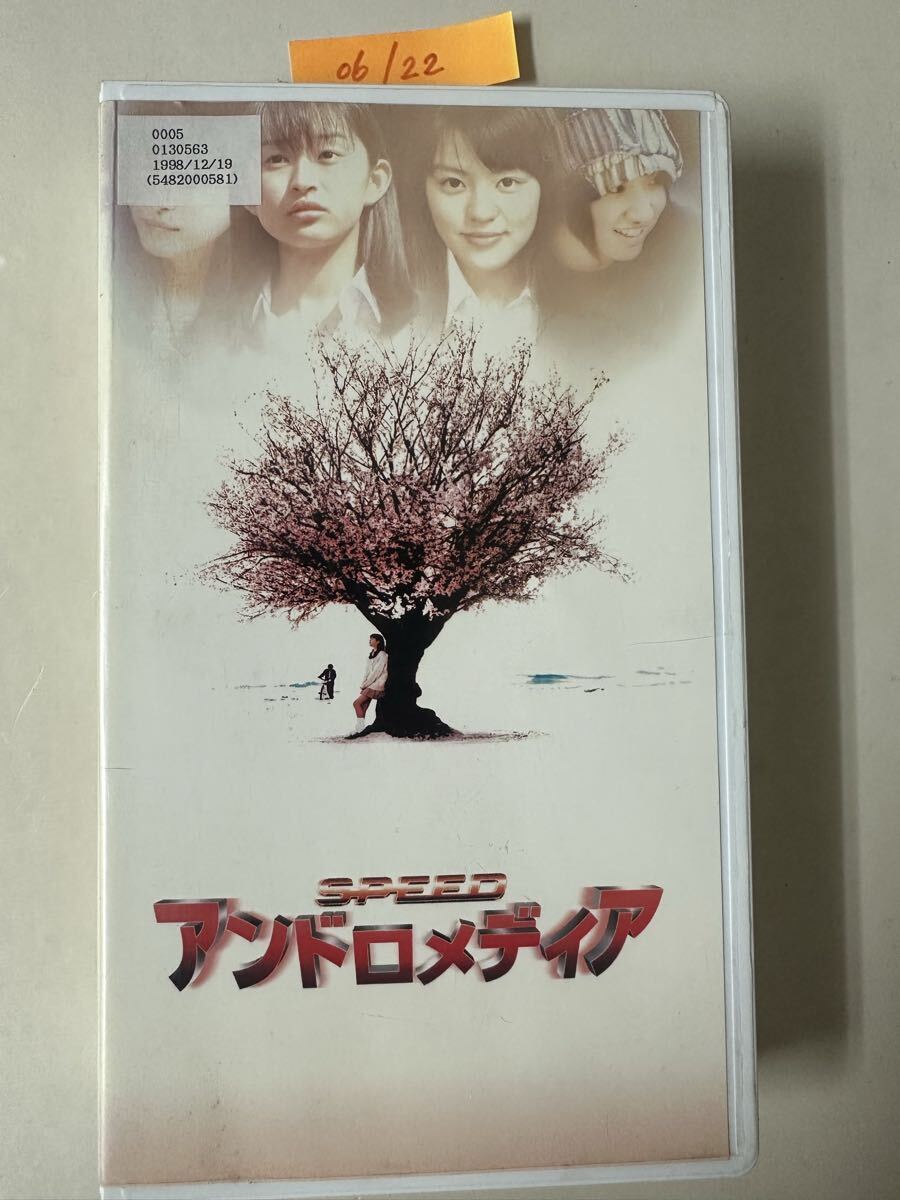 中古送料込み 希少 VHS アンドロメディア SPEED 主演 三池崇史 藤原竜也 DA PUMP トイズファクトリー 1998年 当時物 ビデオテープ拍卖