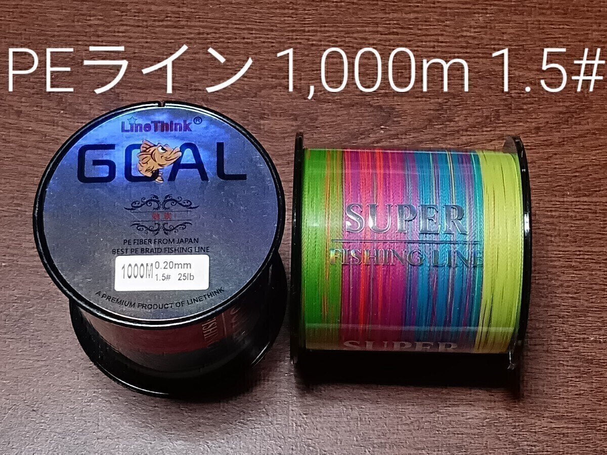 PEライン(4本編み),1000m巻,1.5#拍卖