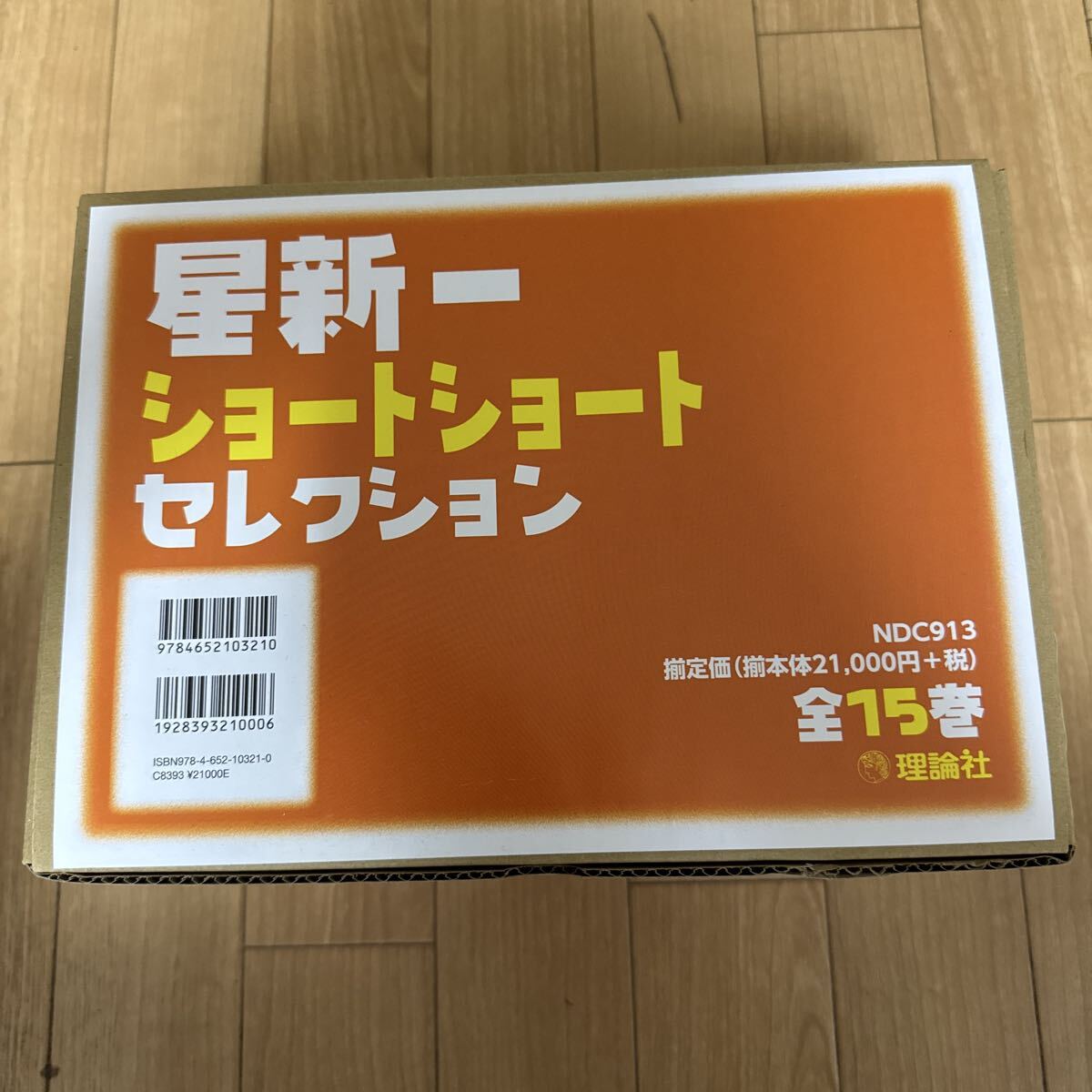 送料無料 即決 未開封 星新一 ショートショート セレクション 全15巻 理論社 ほししんいち 本拍卖