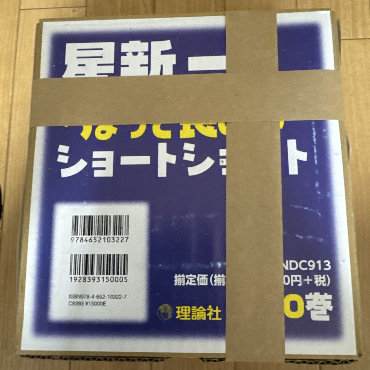 送料無料 即決 未開封 星新一 ちよっと長めのショートショート 全10巻 理論社 ほししんいち 本拍卖