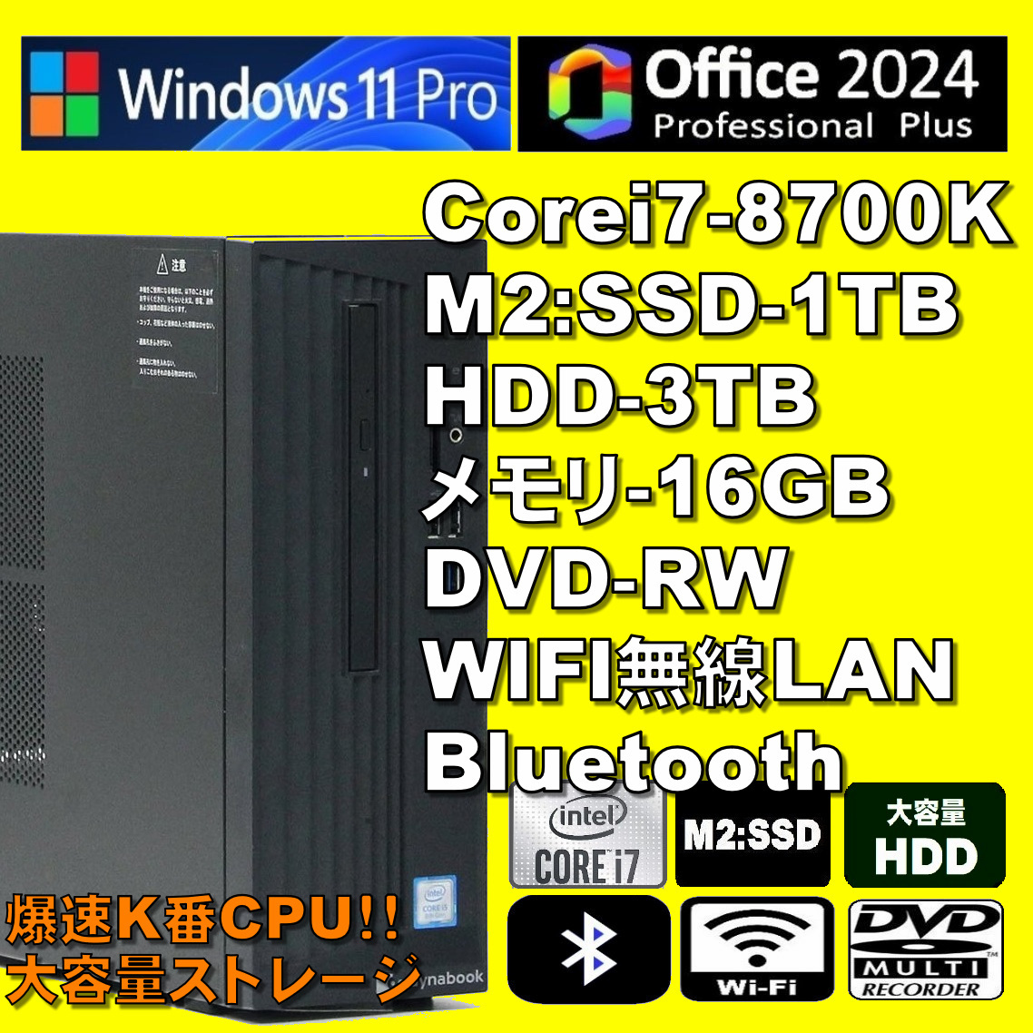 大容量ストレージ!/ Corei7-8700K/ M2:SSD-1TB/ HDD-3TB/ メモリ-16GB/ DVD-RW/ WIFI/ Bluetooth/ Office2024/ Win11拍卖