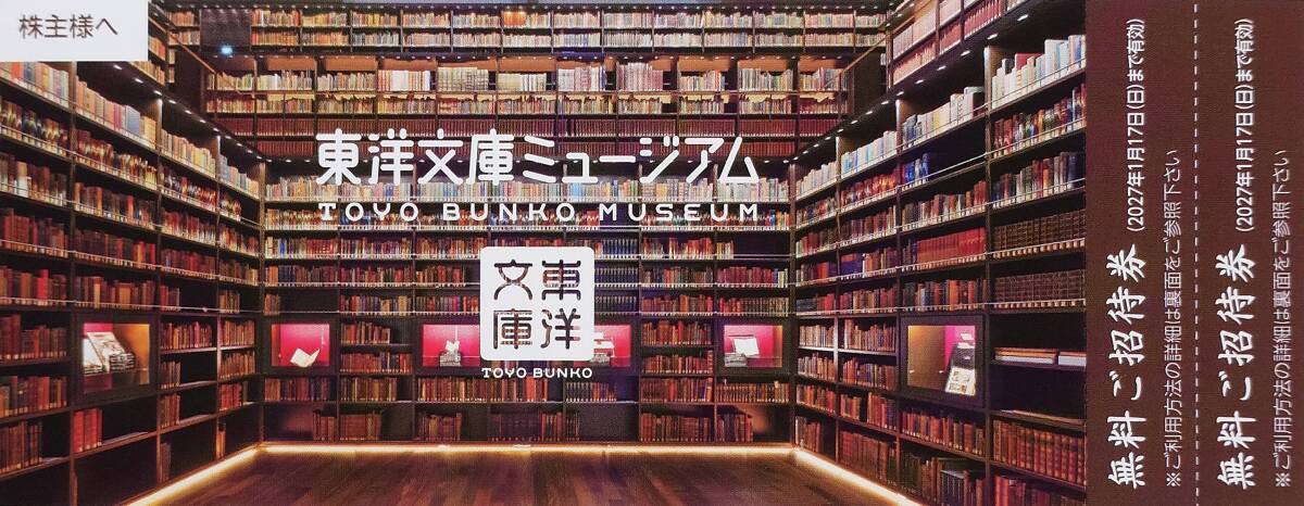 ▲東洋文庫ミュージアム・無料ご招待券・2枚・2027.1.17迄有効▼拍卖