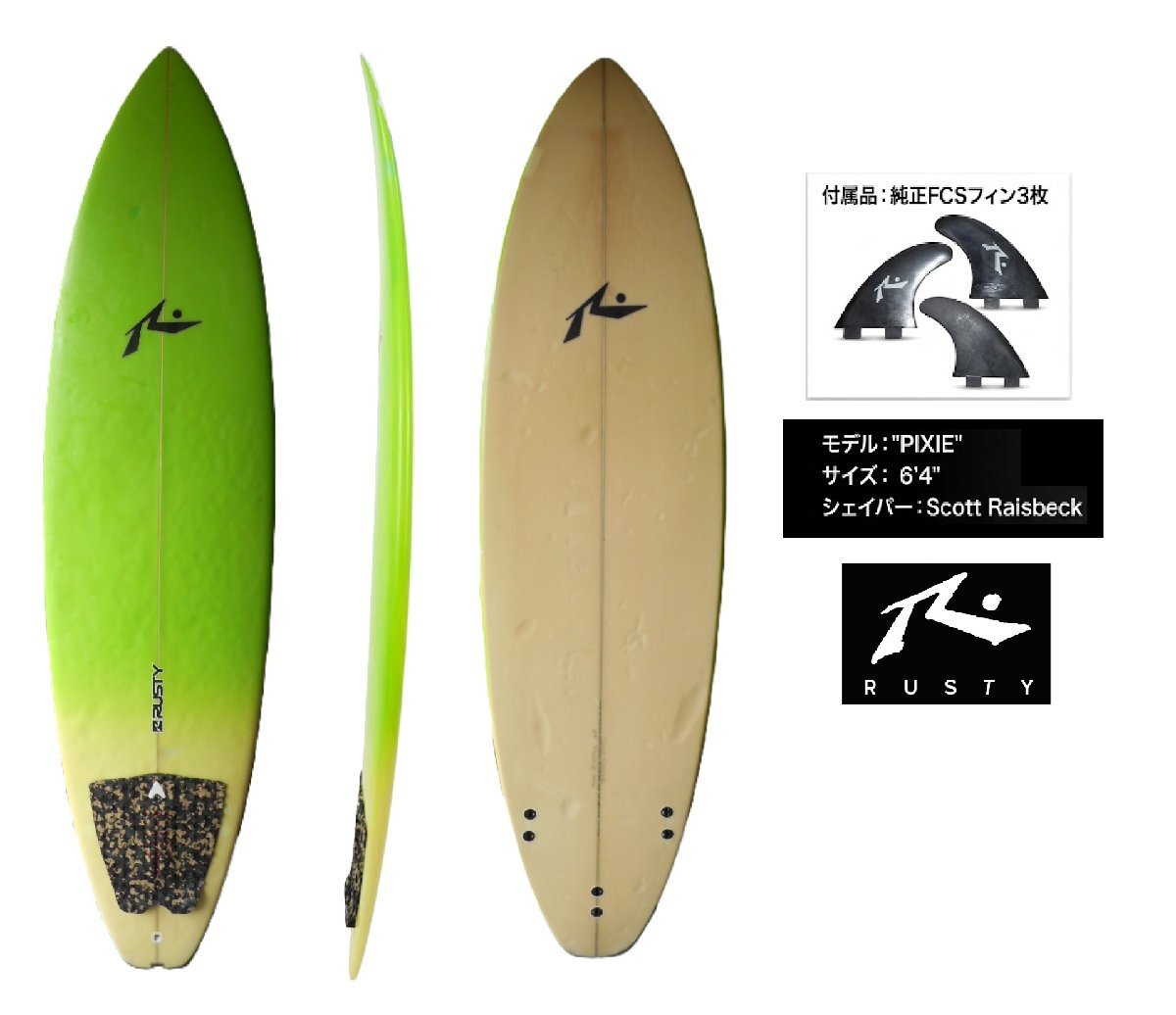 送料無料(一部除く)個人宅配達可能★RUSTY(PIXIE)MODEL 6'4 FIN付 USED拍卖