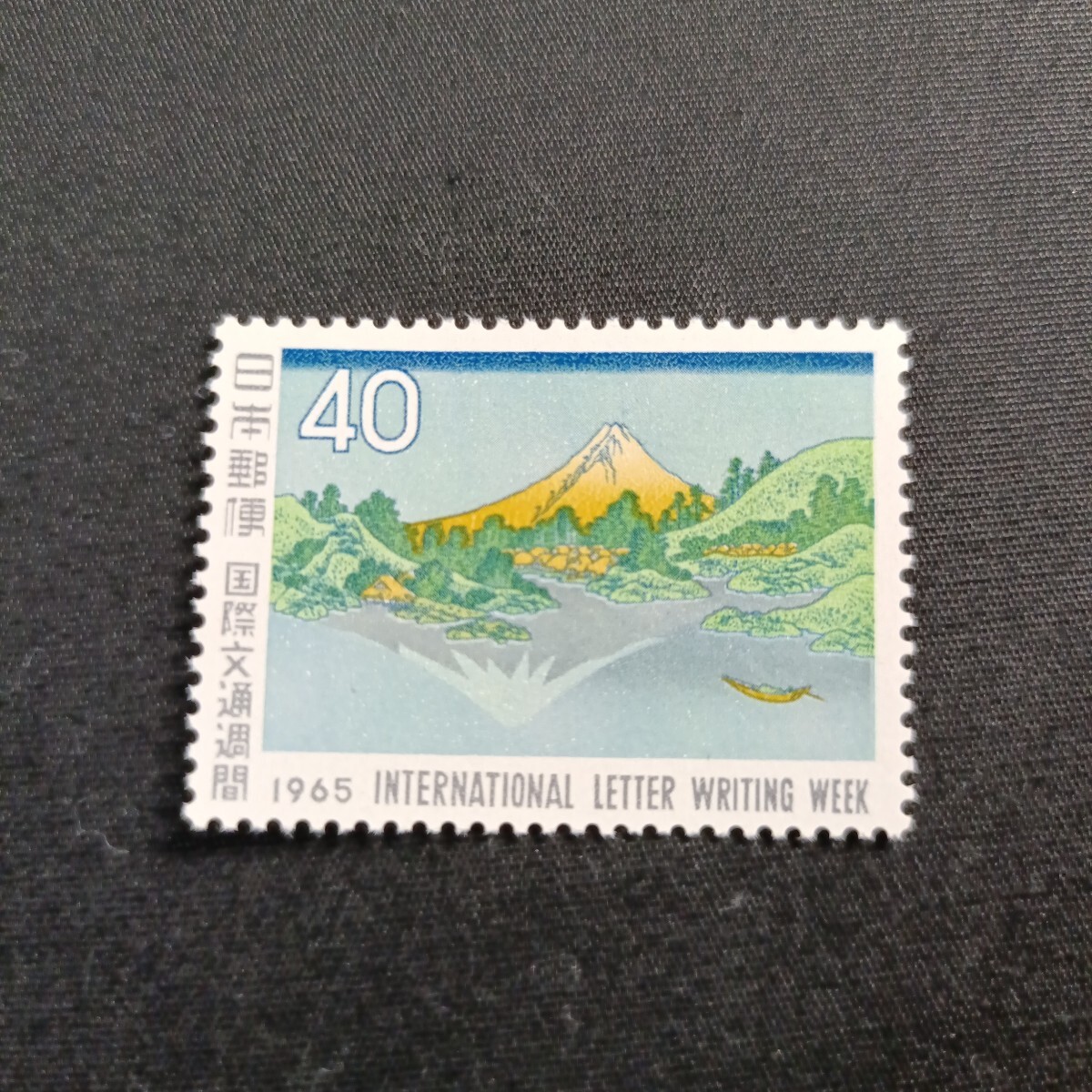 ★国際文通週間。(1965年)。昭和40年。美品。北斎画「冨嶽三十六景」。三坂水面。文通週間。記念切手。昭和切手。切手。拍卖