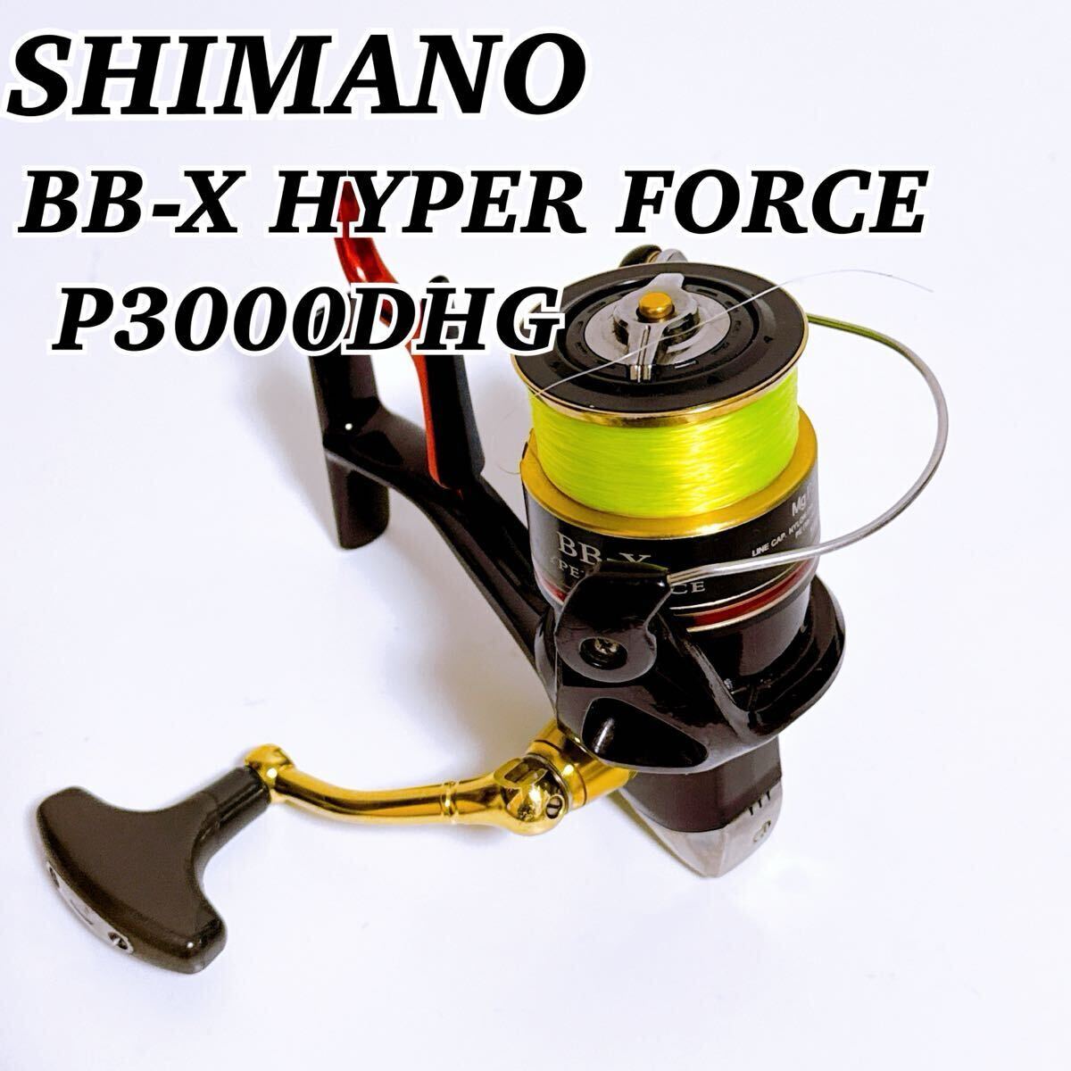 1円〜 SHIMANO シマノ スピニングリール BB-X HYPER FORCE Mg P3000DHG ハイパーフォース拍卖