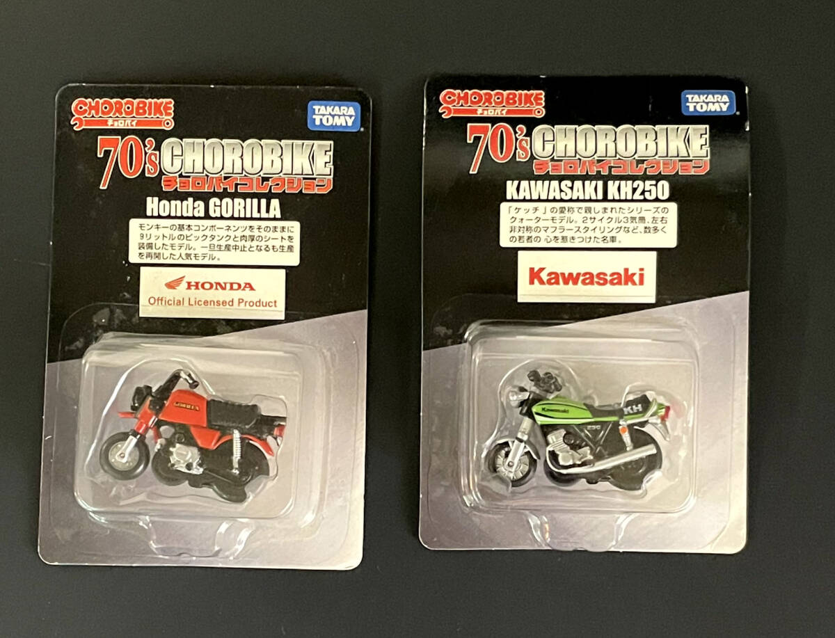 【未開封・絶版】70's チョロバイコレクション 2種セット ホンダ ゴリラ カワサキ KH250 タカラトミー まとめ売り拍卖