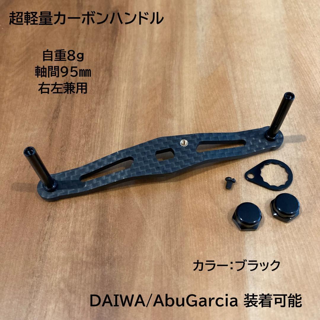 カーボンハンドル 超軽量8g 軸間95mm 右左OK ダイワ・アブガルシア適合拍卖