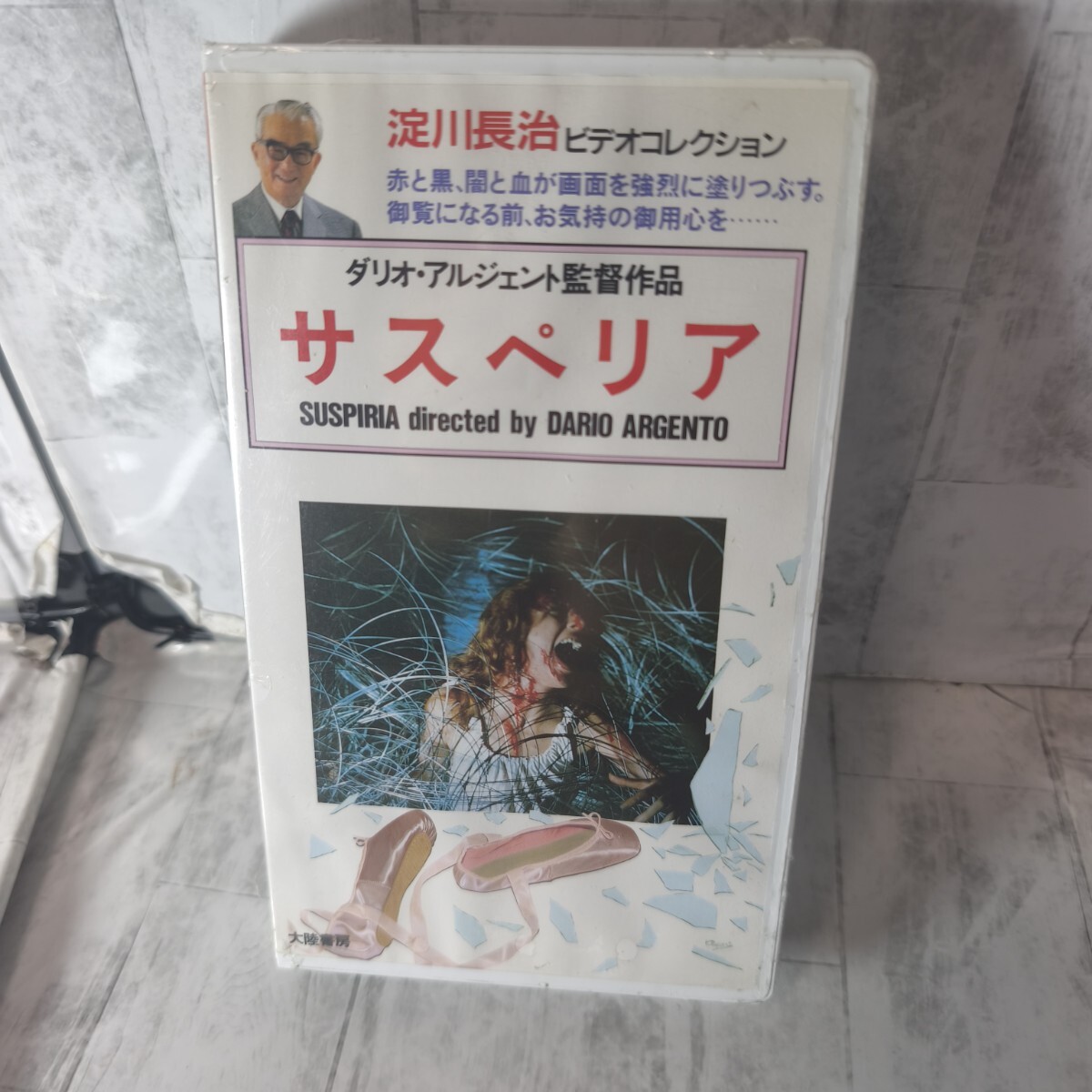 VHS サスペリア 字幕スーパー 淀川長治ビデオコレクション 1977年拍卖