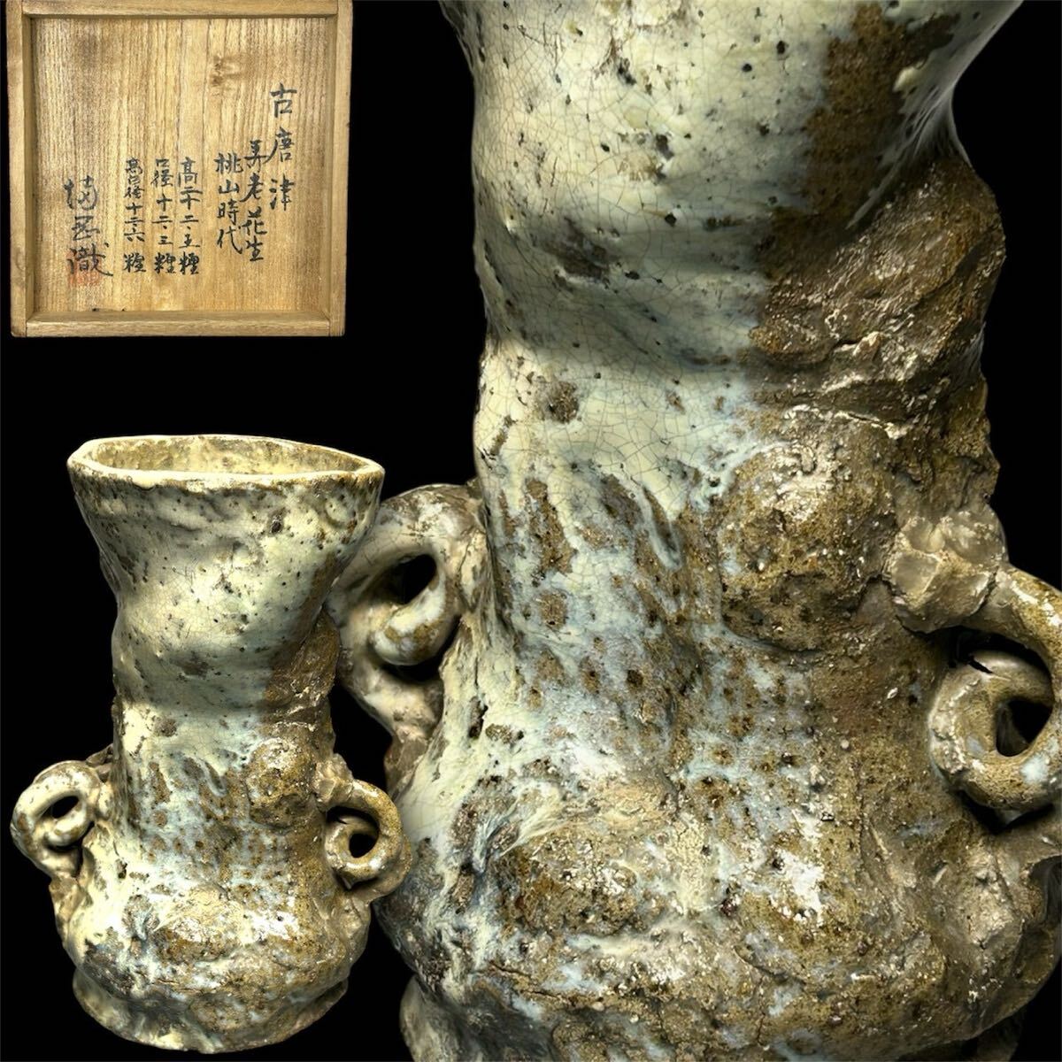 【翔苑】桃山時代 満岡忠成識「古唐津 寿老花生」共箱 裏書 陶磁器研究家 日本陶磁協会理事 陶磁器 陶器 花瓶 花入 古美術 05.25.120拍卖