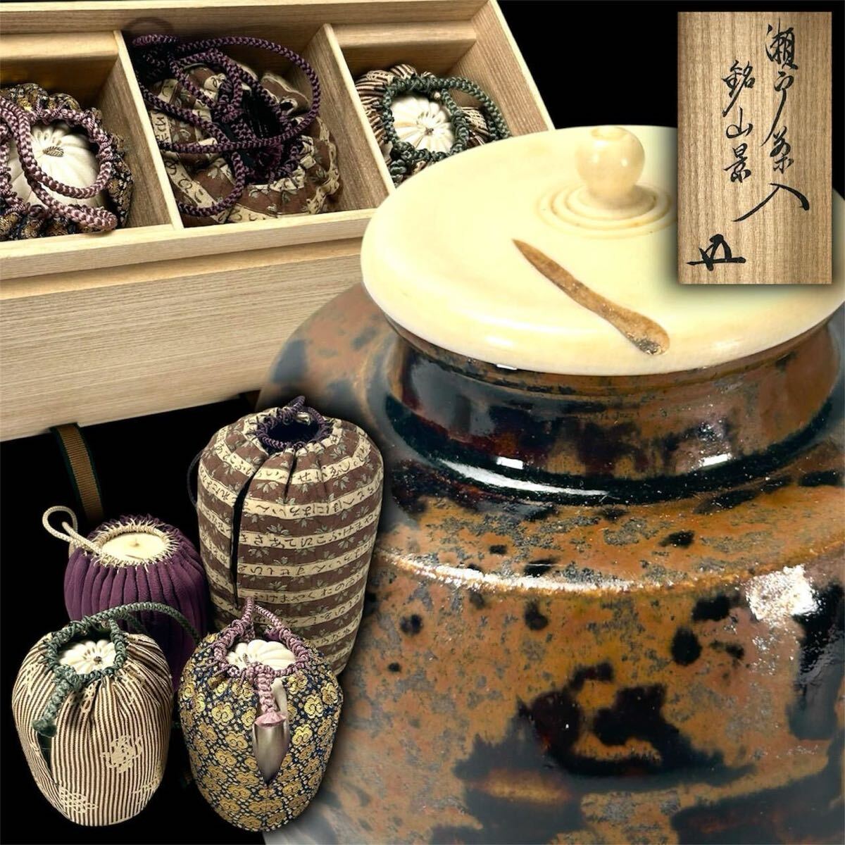 【翔苑】煎茶道具 『鵬雲斎書付 瀬戸茶入「銘 山景」』茶道具 仕覆 瀬戸茶入 茶入 唐物 骨董 05.再.F拍卖