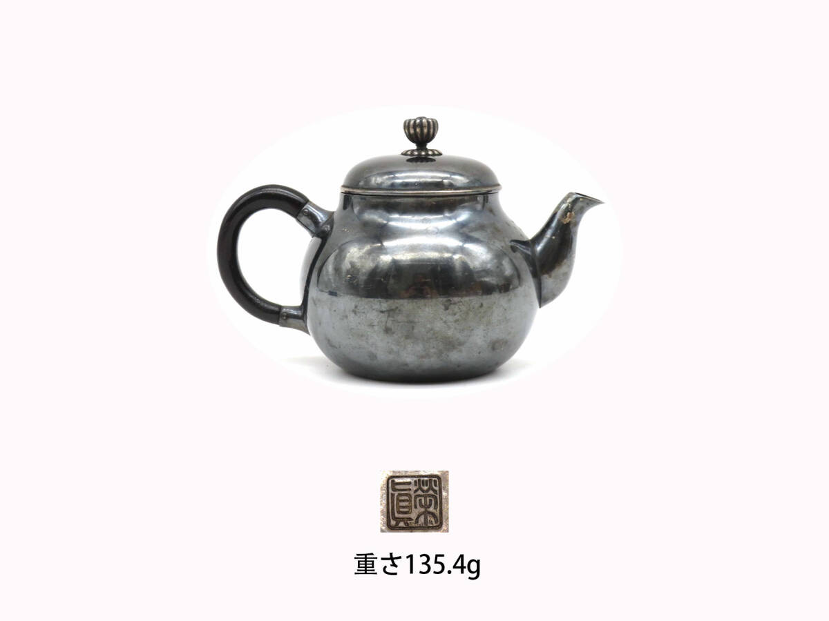 R8336 竹影堂 栄真 造 銀瓶 湯沸 急須 銀壺 重さ135.4g 在銘 刻印 銀器 銀製 金属工芸 古美術 時代物 煎茶道具 鉄瓶 拍卖