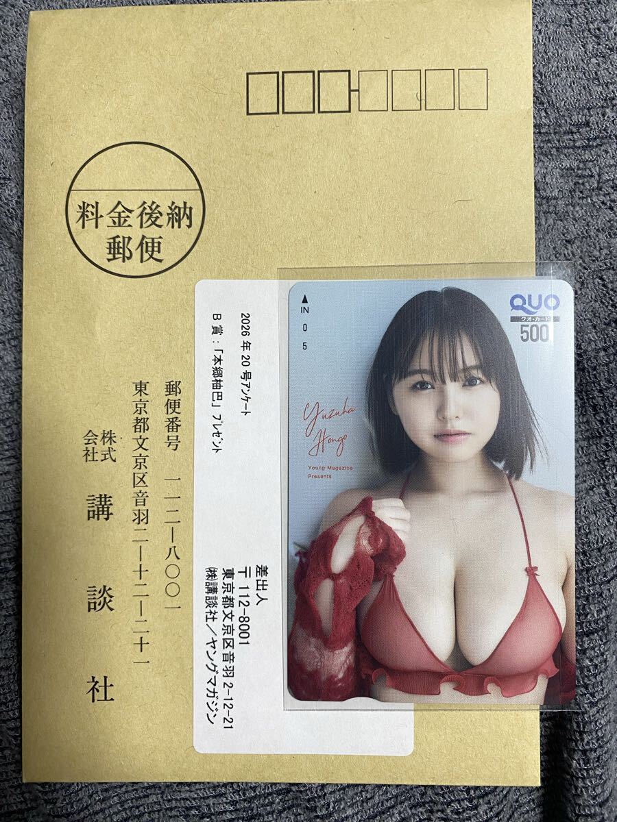 本郷柚巴 QUOカード 当選品 抽プレ ヤングマガジン 懸賞拍卖
