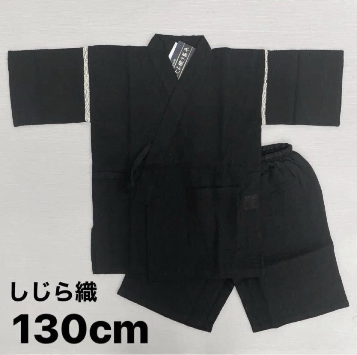 新品65610 しじら織りキッズ甚平じんべい 130cm 黒ブラック 無地 ジュニア 男の子 男子 ボーイズ 家着 お祭り 花火 盆踊り拍卖