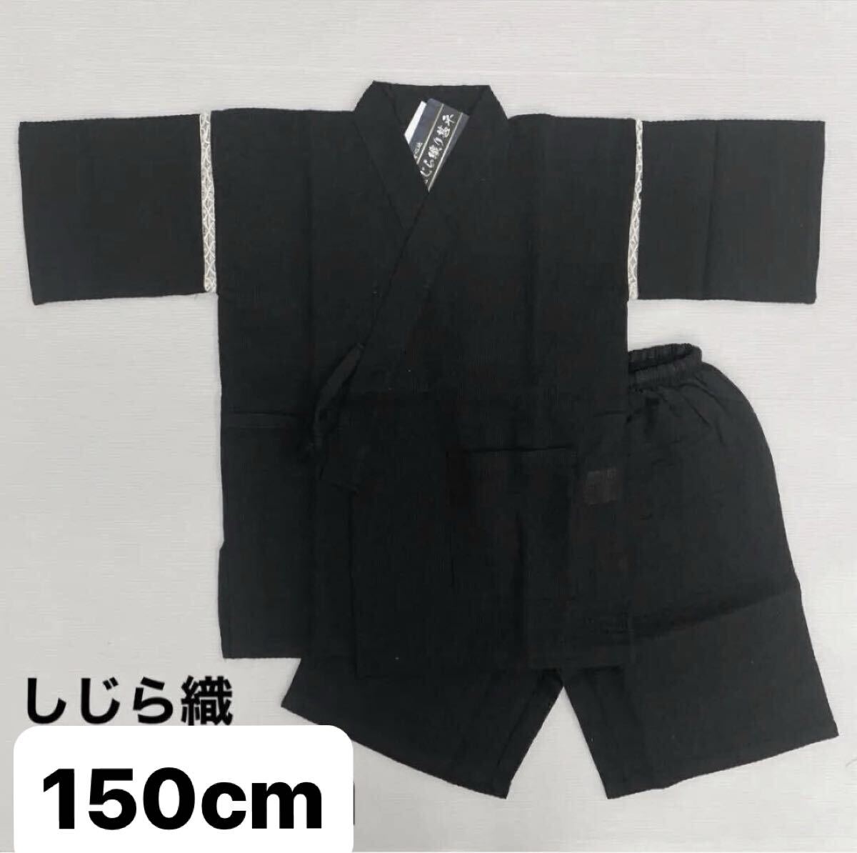 新品65612 しじら織りキッズ甚平じんべい 150cm 黒ブラック 無地 ジュニア 男の子 男子 ボーイズ 家着 お祭り 花火 盆踊り拍卖