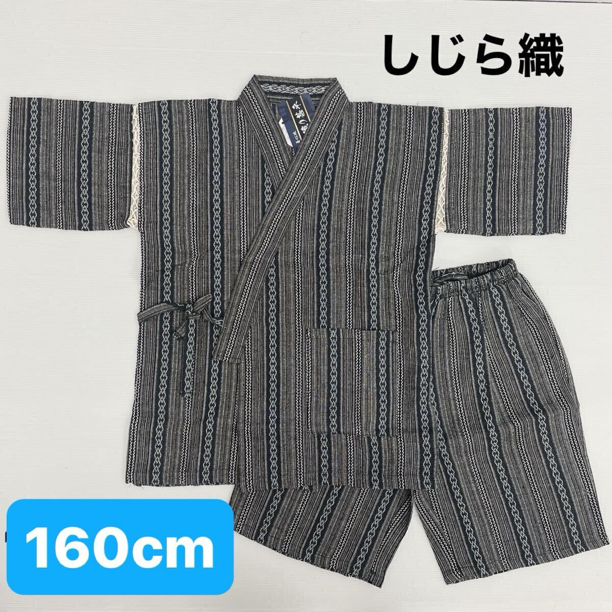 新品65617 しじら織りキッズ甚平じんべい 160cm 紺ネイビー 和柄 ジュニア 男の子 男子 ボーイズ 家着 お祭り 花火 盆踊り拍卖