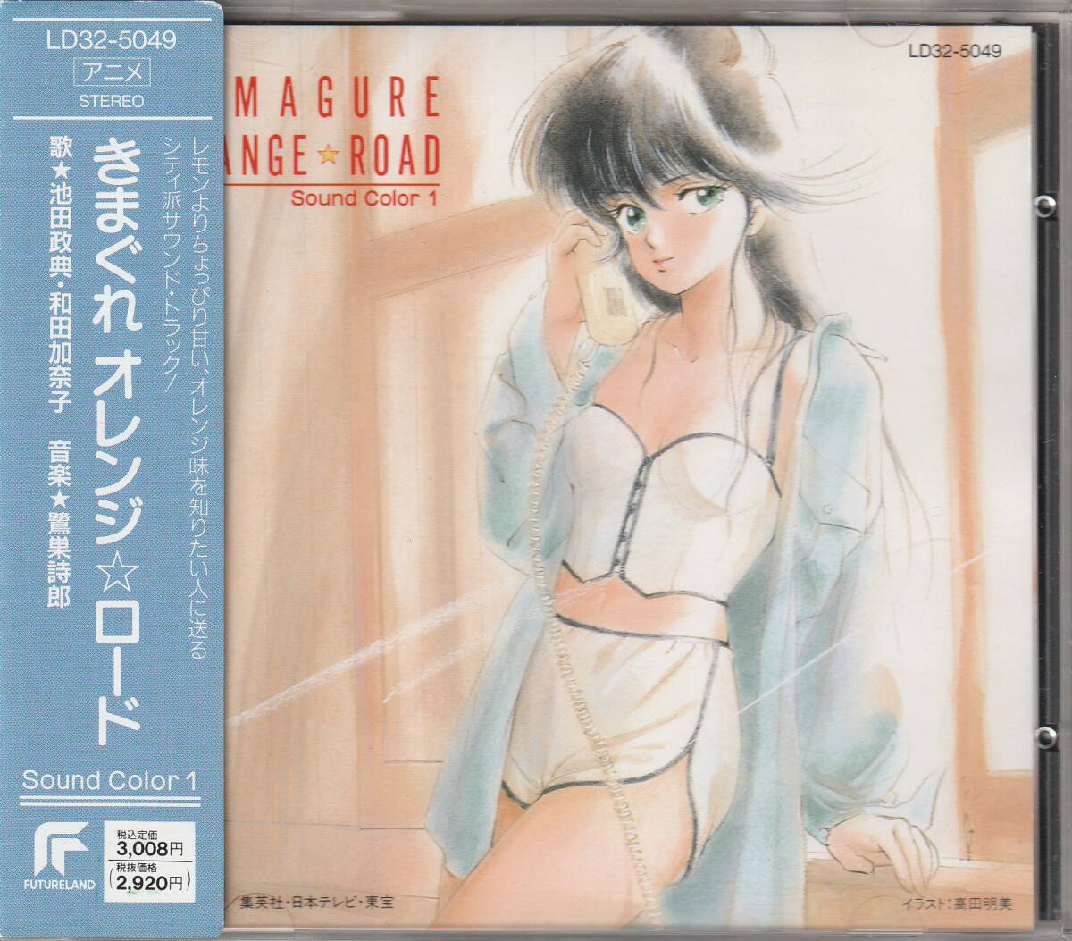 きまぐれオレンジ ロード/Sound Color 1(旧規格帯 LD32-5049)拍卖