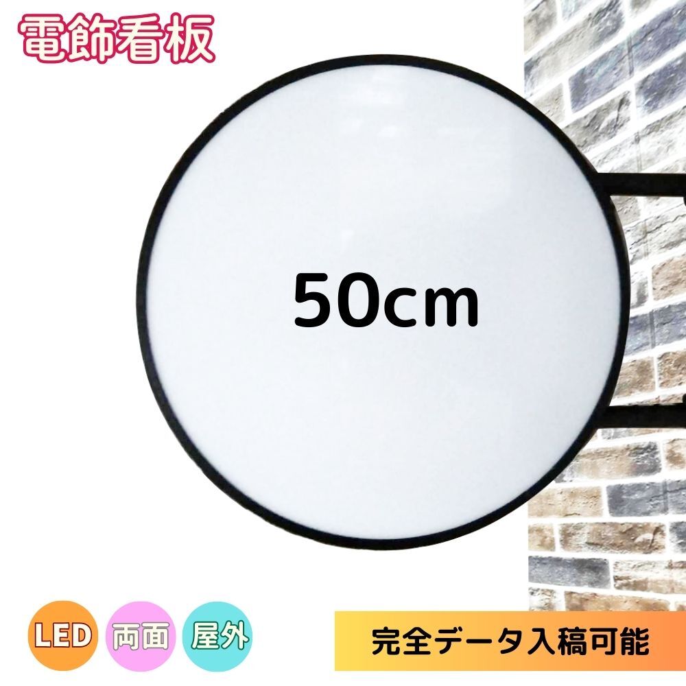 送料無料★ 丸型50cm(ブラック) LED電飾看板 昼光色 平板 両面 屋外屋内 突出し看板 袖看板 丸型 看板 アルミ軽量 100V 店舗拍卖