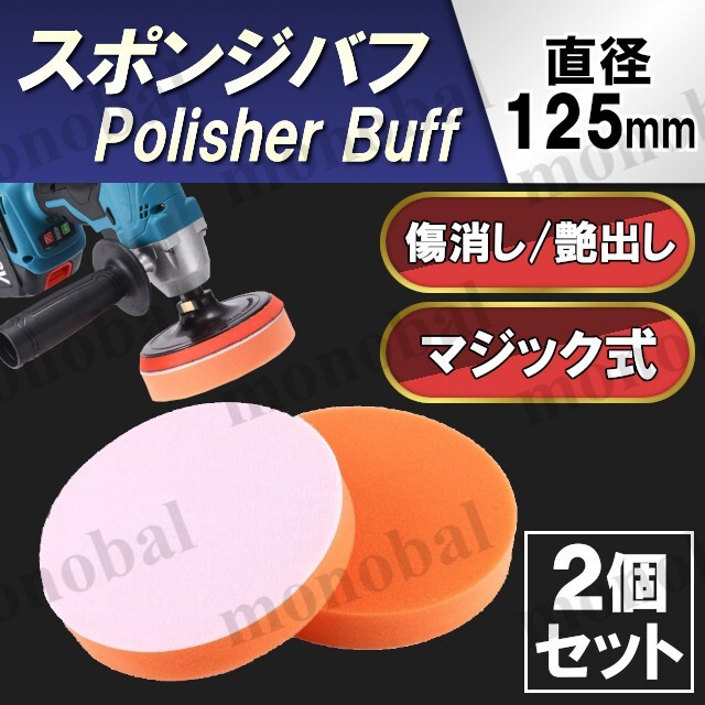 スポンジバフ 電動ポリッシャー サンダー ドリル マジックテープ式 面ファスナー 洗車 コーティング ワックスがけ コンパウンド 125㎜ 2個拍卖
