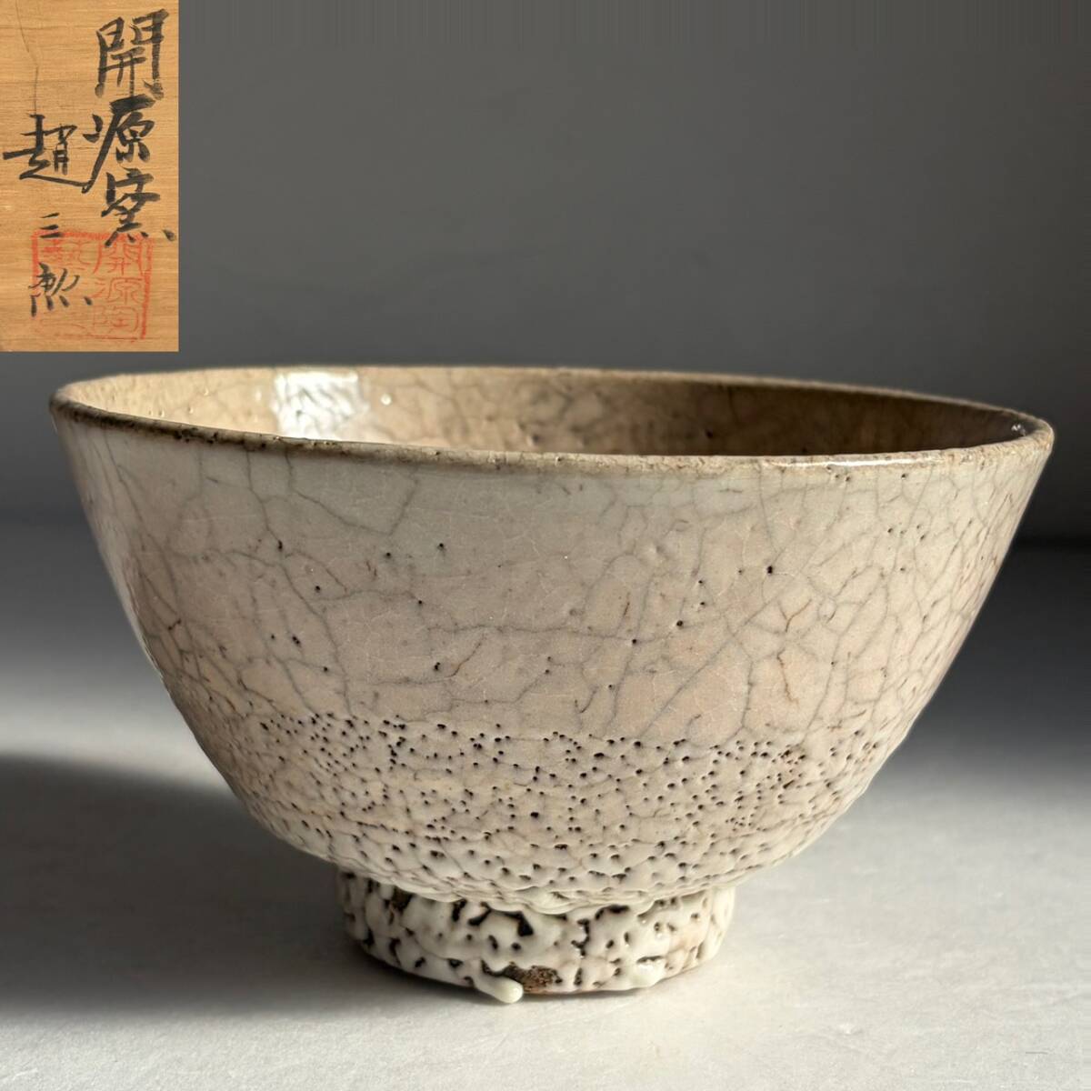 【和美】韓国開源窯 趙三勲 高麗 茶碗 共箱 茶道具 井戸茶碗 00拍卖