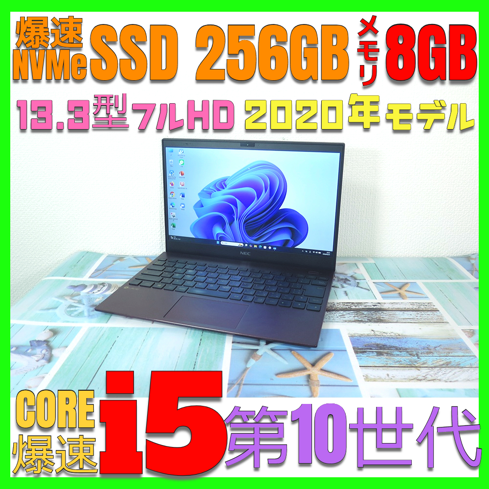 13.3型 約842g【高速Core i5第10世代★爆速SSD(NVMe)256GB+メモリ8GB】NEC LAVIE Pro Mobile 最新Win11+Office2019★Webカメラ/Wi-Fi6拍卖