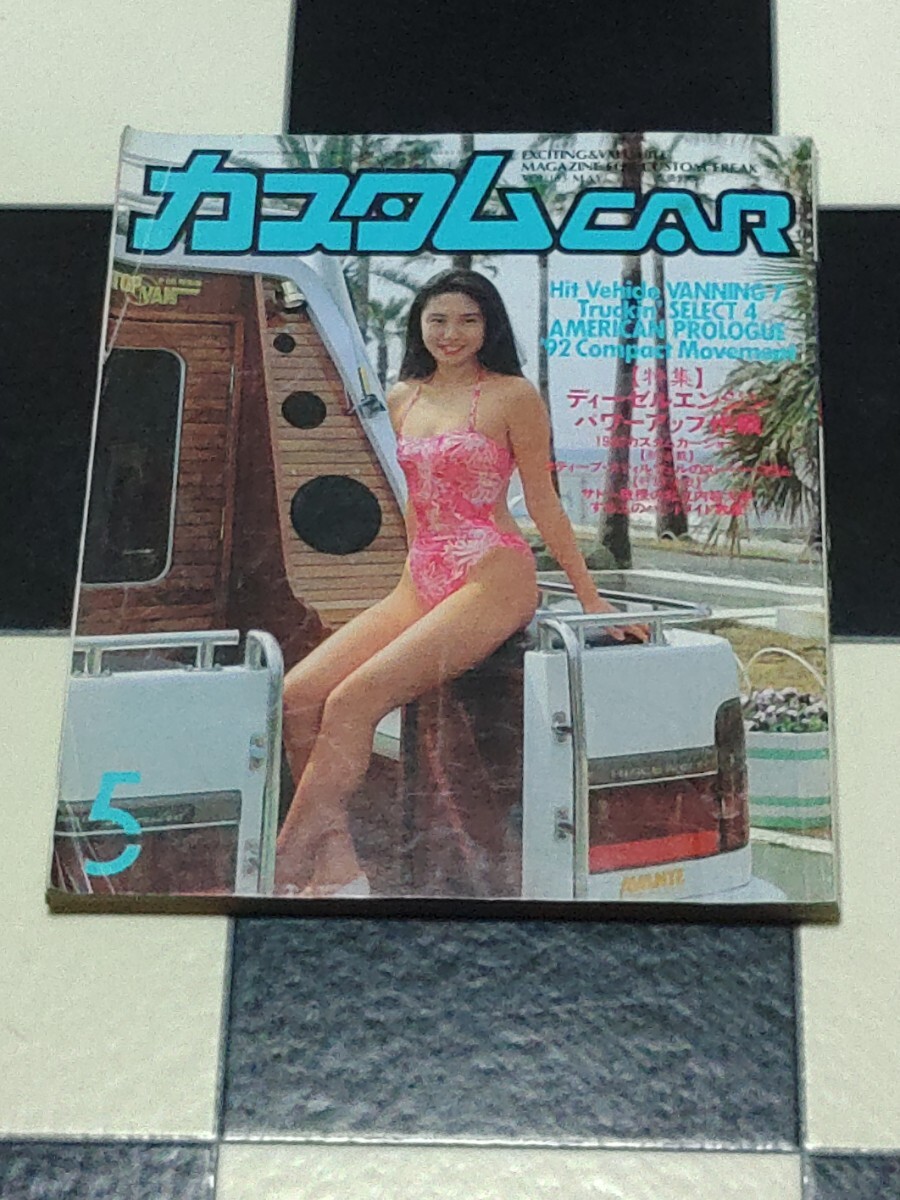送料込 カスタムCAR 1992年5月号 Vol.163 松嶋菜々子 芸文社 検) カスタムカー Vanning&Truckin’ バニング&トラッキン ドレスアップカー 拍卖