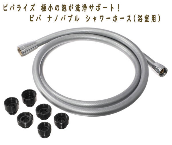 送料300円(税込)■yc126■ビバライズ ビバ ナノバブル シャワーホース(浴室用) 18700円相当【シンオク】拍卖