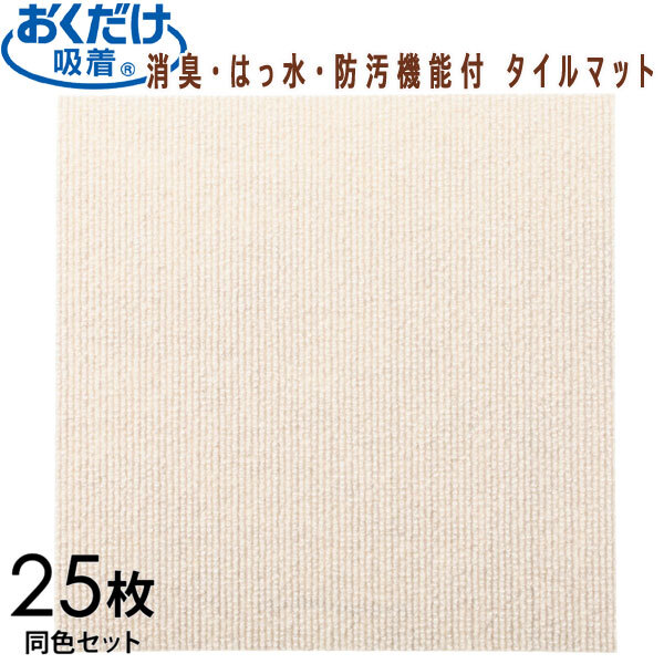 送料300円(税込)■yc103■おくだけ吸着 消臭・はっ水・防汚機能付 タイルマット同色25枚 グレージュ 13612円相当【シンオク】拍卖