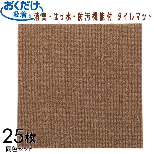 送料300円(税込)■yc104■おくだけ吸着 消臭・はっ水・防汚機能付 タイルマット同色25枚 ブラウン 13612円相当【シンオク】拍卖