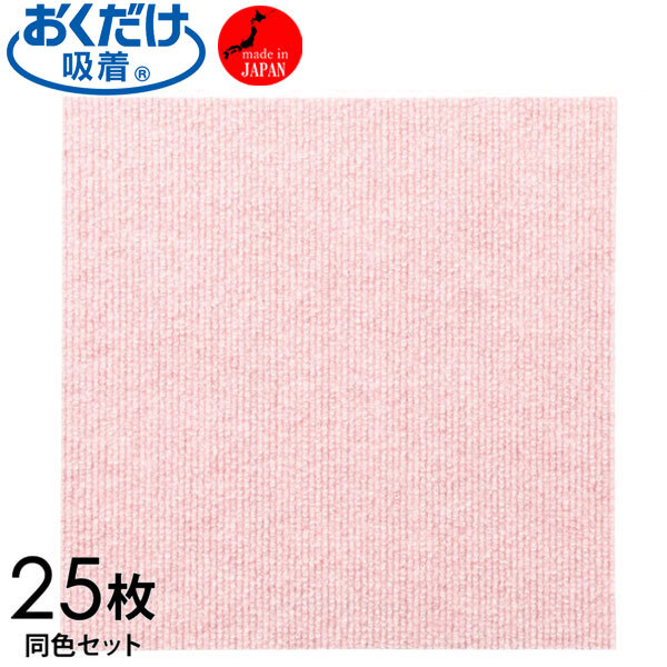 送料300円(税込)■yc108■おくだけ吸着 消臭・はっ水・防汚機能付 タイルマット同色25枚 メランジピンク 13612円相当【シンオク】拍卖