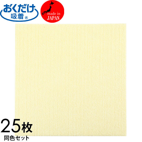 送料300円(税込)■gg134■おくだけ吸着 消臭・はっ水・防汚機能付 タイルマット同色25枚 クリーム 13612円相当【シンオク】拍卖