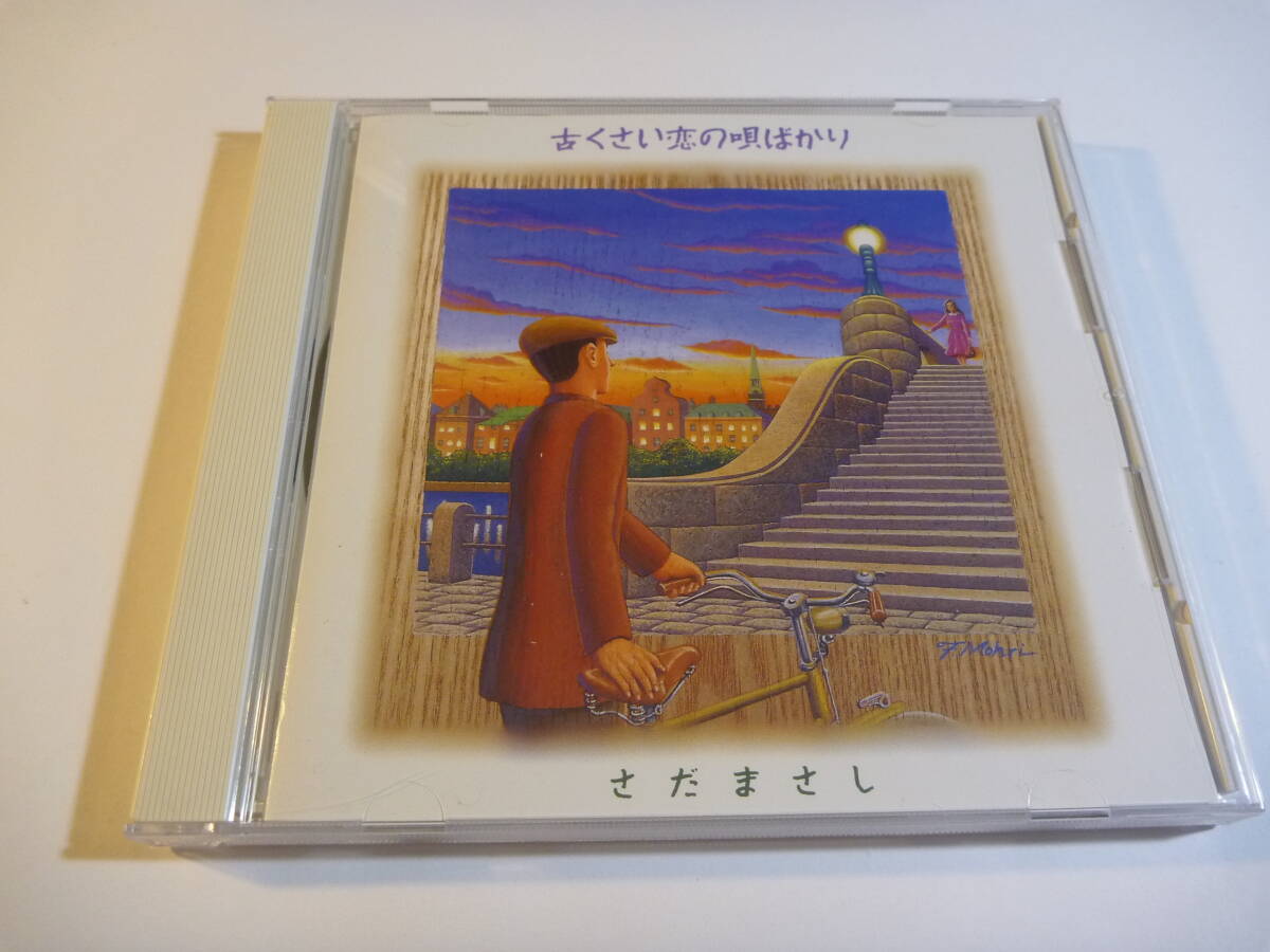 さだまさし / 古くさい恋の唄ばかり / WPC7-8240拍卖