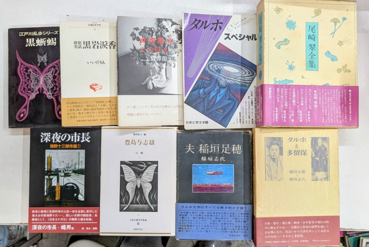 0616-6.探偵小説/怪奇幻想/SF/評論/エッセイ/江戸川乱歩/稲垣足穂/澁澤龍彦/海野十三/黒岩涙香/尾崎翠/古本セット拍卖