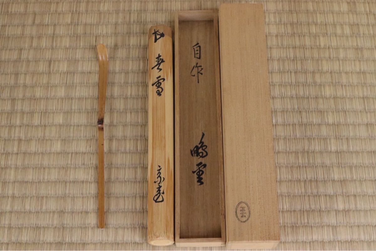 松江のうぶ品 鵬雲斎 自作 茶杓 黒田正玄下削 共筒箱 拍卖