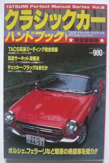 ★【クラシックカー】 クラシックカーハンドブック 完全保存版 1988年7月発行拍卖