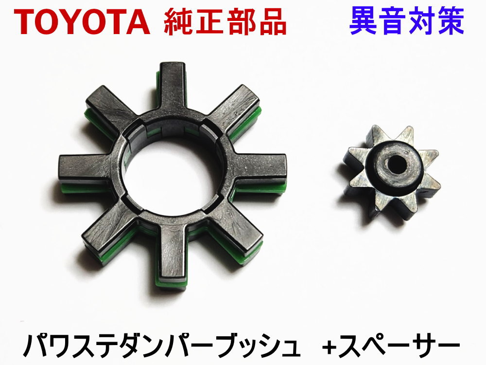 パワステ ダンパー 86 ZN6 ZC6 ハチロク トヨタ 異音 対策 純正 ブッシュ ステアリング モーター スペーサー カタカタ音 修理 リペア 補修拍卖