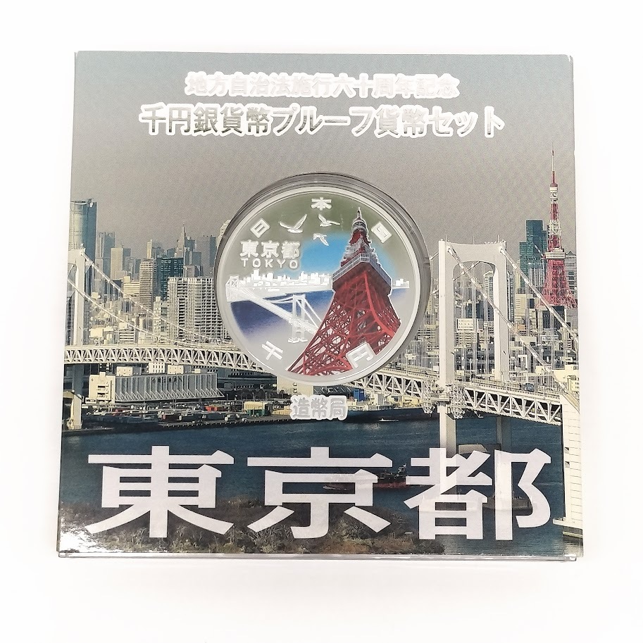【AM-4】千円銀貨幣プルーフ貨幣セット 東京都 地方自治法施行六十周年記念 造幣局 1000円 純銀(99.9%) 量目31.1g 平成28年拍卖