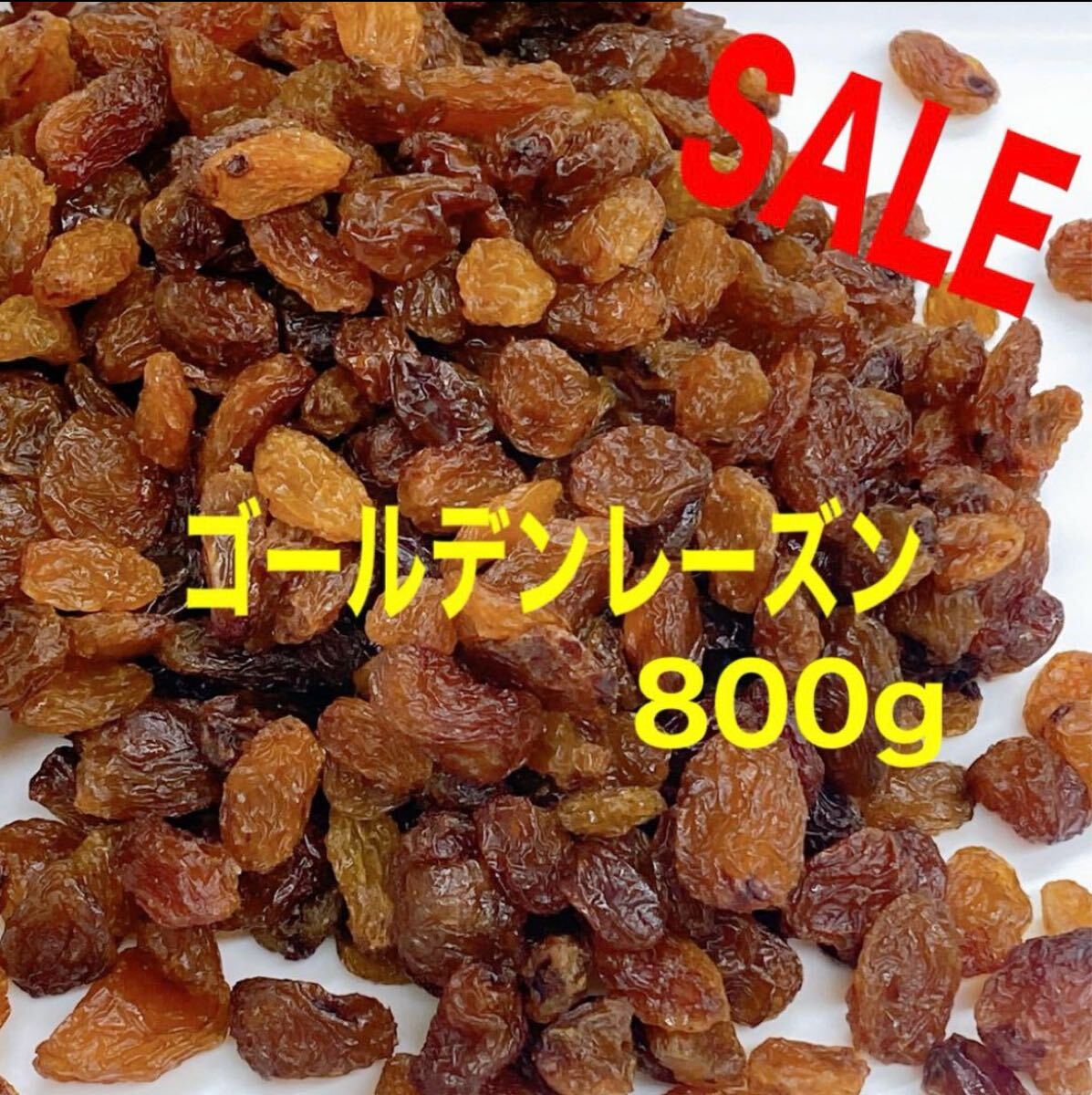 トルコ産 ゴールデンレーズン 800g ドライフルーツ 拍卖