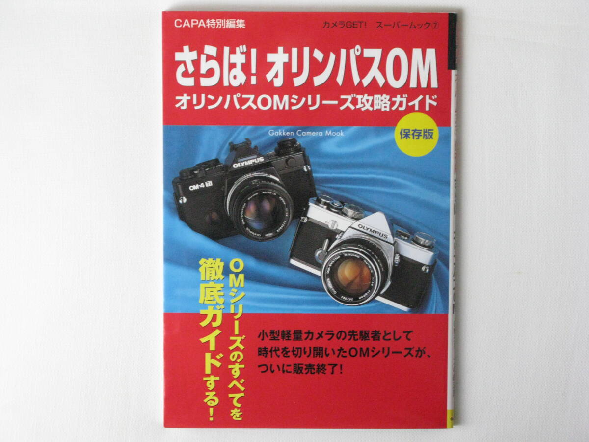 さらば!オリンパスOM オリンパスOMシリーズ攻略ガイド 保存版 小型軽量カメラの先駆けとして時代を切り開いたOMシリーズが、ついに終了!拍卖