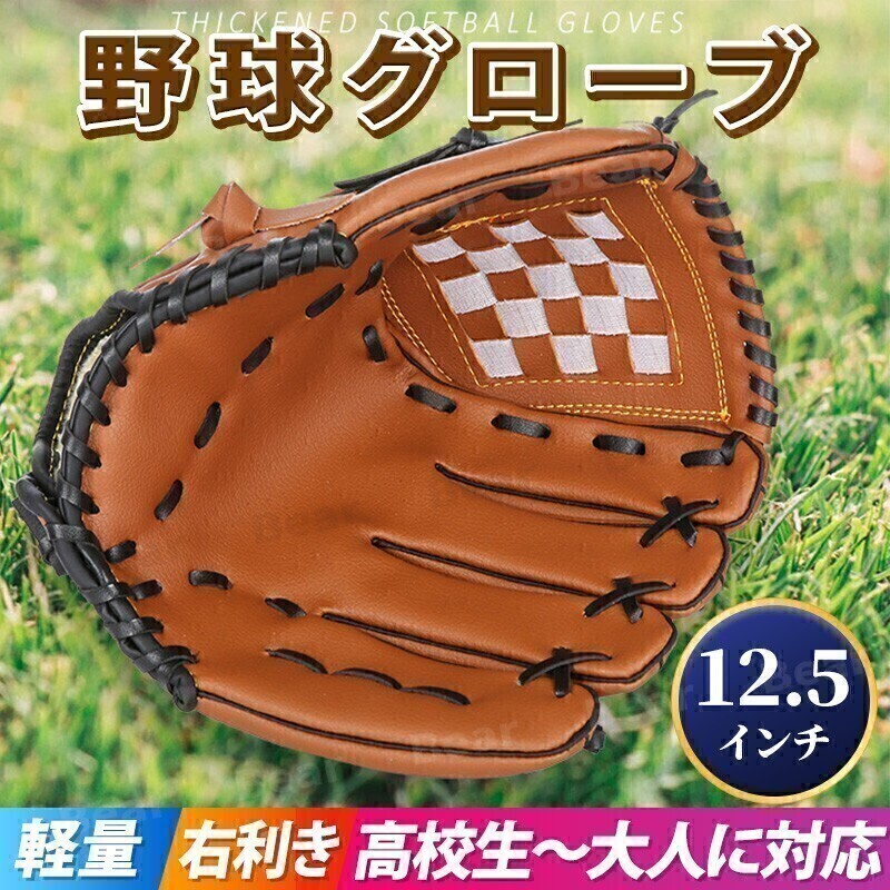 野球 グローブ 大人 12.5インチ 練習用 軟式 ブラウン ソフトボール 高校生 右投げ 右手 右利き レザー 運動 草野球 部活 オールラウンド拍卖