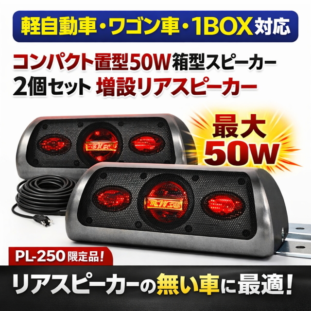 増設リアスピーカー2個セット PL-250 最大50w 高音質コンパクト 据置型 軽自動車 ワゴン車 サテライト 簡単取付 サウンド向上 車内音質改善拍卖