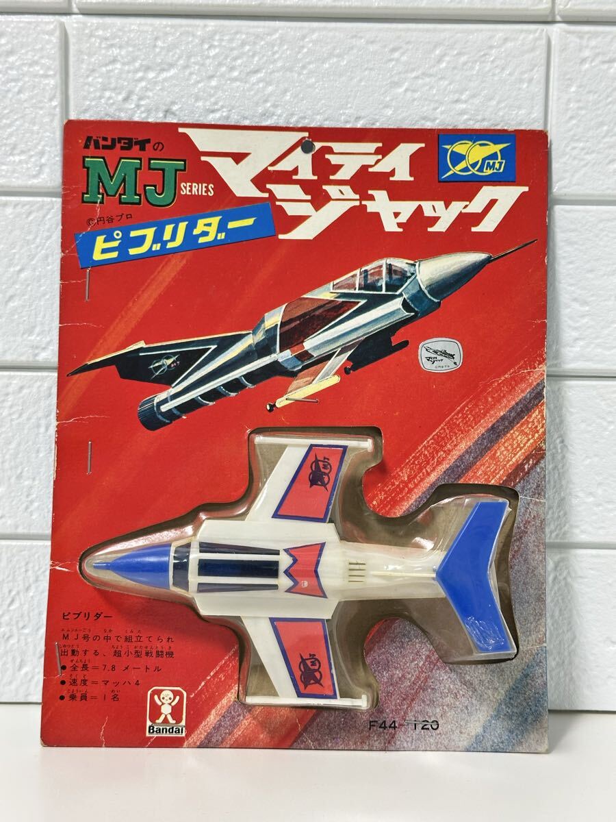 当時物 旧バンダイ MJシリーズ ピブリダー マイティジャック (検) 昭和レトロ ビンテージ 特撮 円谷プロ ポピー マイティ号 イマイ拍卖