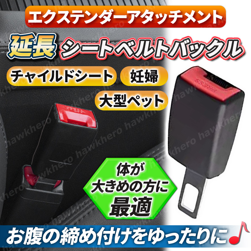 延長バックル シートベルト エクステンダー ワンタッチ 汎用 カバー 荷物 助手席 補助 ソケット 安全ベルト 妊婦 介護 チャイルドシート Jr拍卖