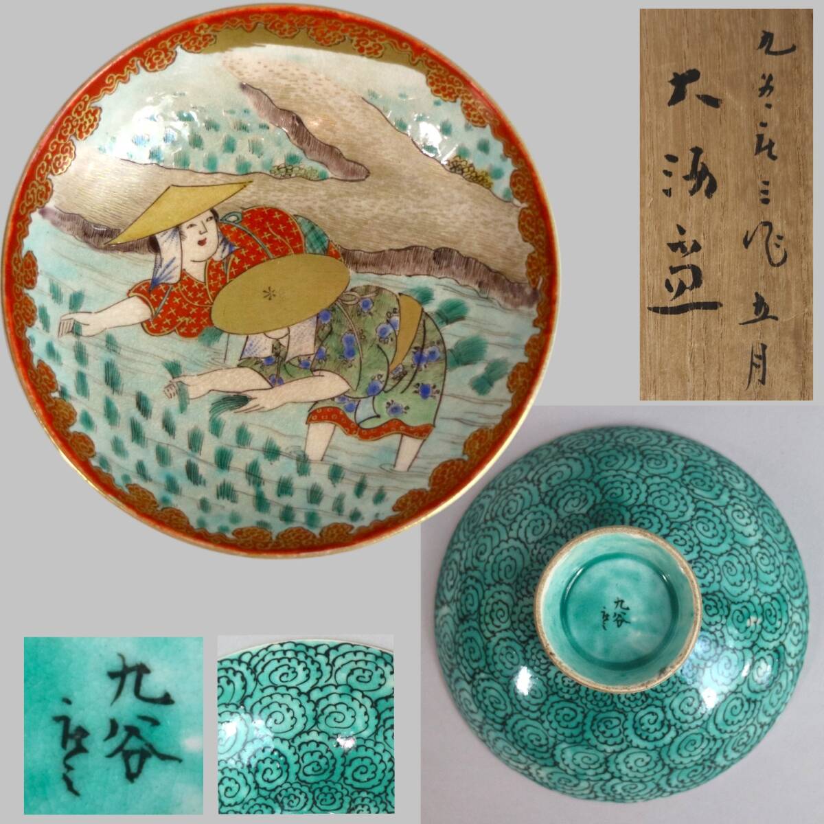 九谷庄三 色絵田植図大盃 美術館出品作品拍卖