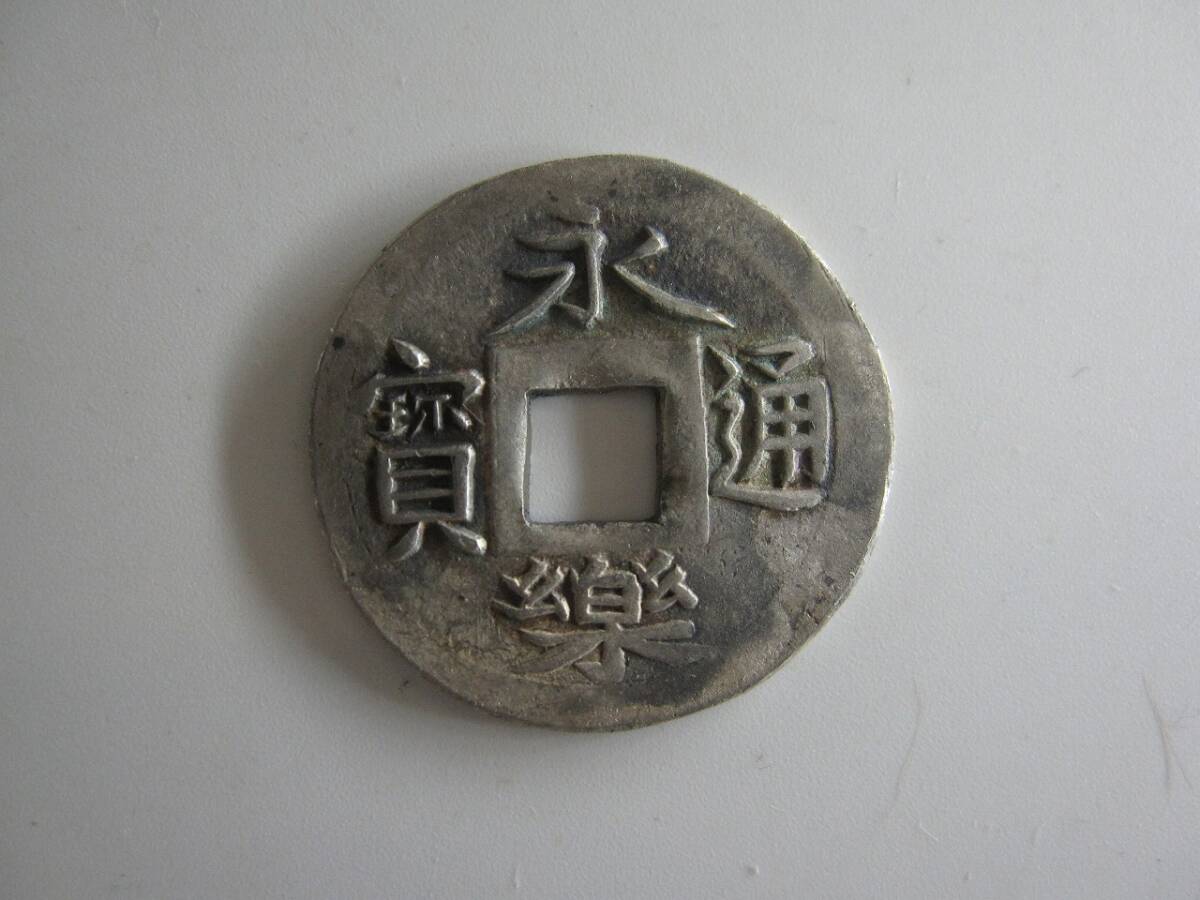太閤銀銭 永楽通宝打製(白楽)1587年 3.7g 高品位朝鮮灰吹銀 分析済み 送料サービス拍卖