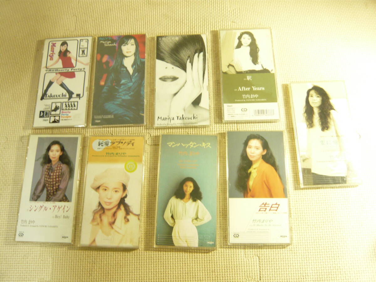 8cm CD シングル 竹内まりや 計9枚 駅・家に帰ろう・カムフラージュ・天使のため息・シングル アゲイン・告白・他 中古拍卖