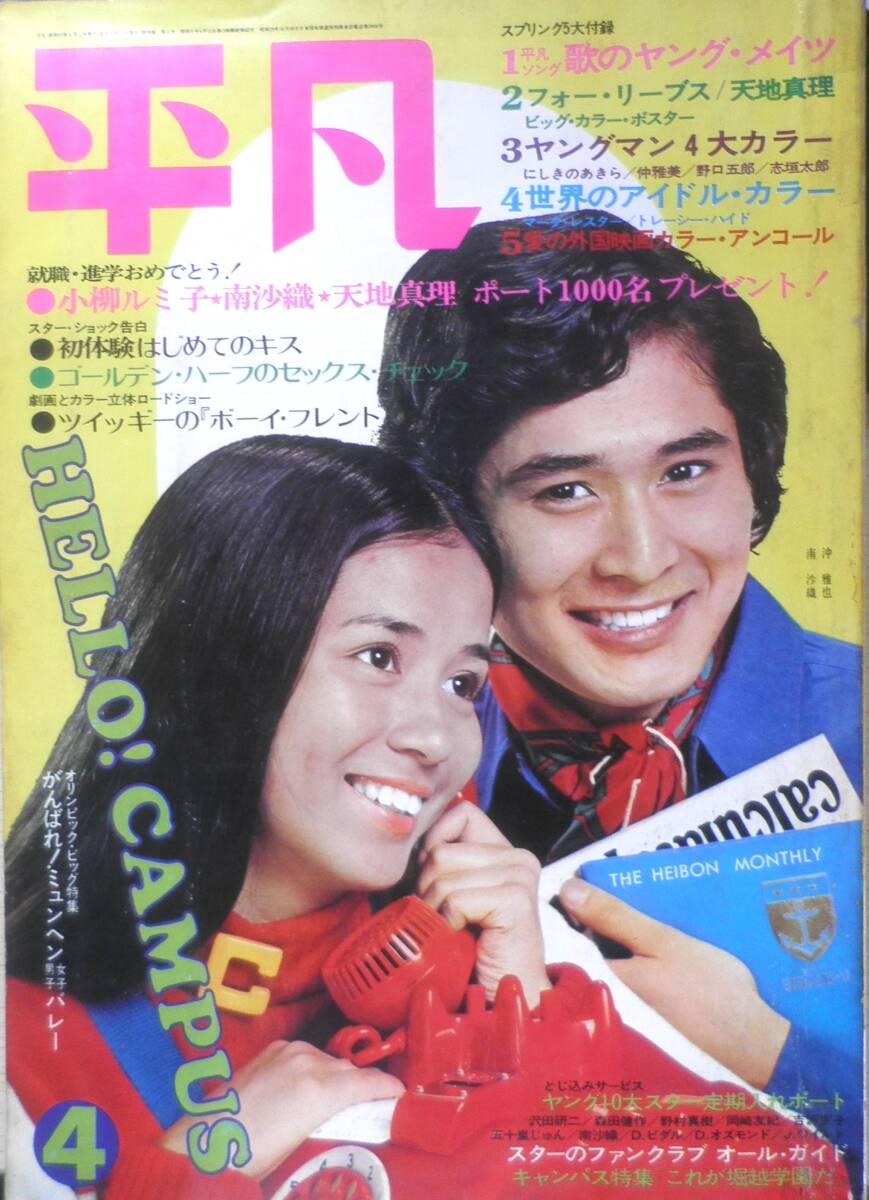 平凡 昭和47年4月号 小柳ルミ子・南沙織のハワイ・バカンス h拍卖