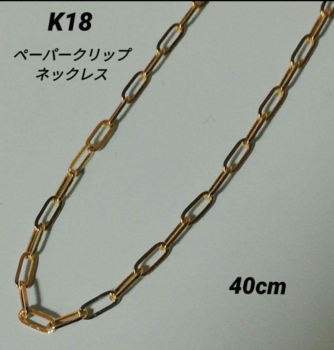 【本物】K18 18金 18k YG ペーパークリップ ネックレス 40cm拍卖