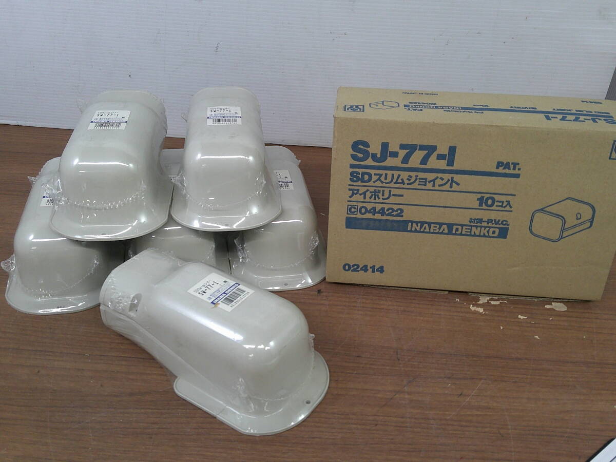 ♪ 因幡電工 エアコン配管カバー SDウォールコーナー SW-77-I 6点 - SDスリムジョイント SJ-77-I 10点 送料は説明欄※現状品扱い ■80拍卖