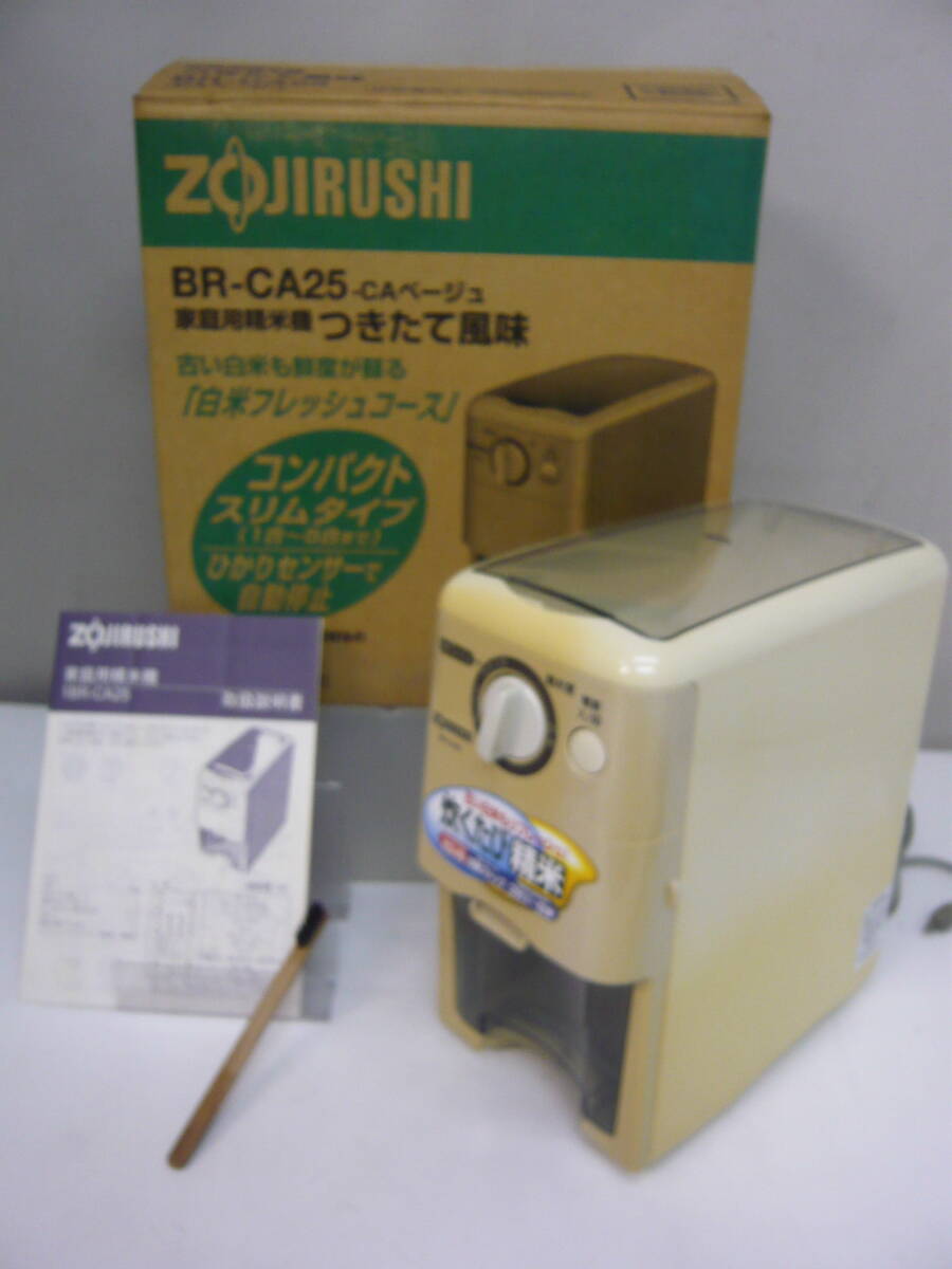 ★290)家庭用精米機・象印マホービン「BR-CA25-CA」箱、説明書あり※中古品/動作OK/使用感現状品■120拍卖